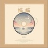 王梓钰 摇摇（伴奏） 试听