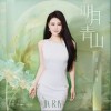 袁娅维TIA RAY 明月青山 试听