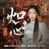 希林娜依高 炽心 （伴奏） 试听