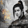 朱正廷 我的城（伴奏） 试听