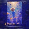 逸霄 花会长大 - 逸霄 /堂主亿 试听