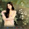 张紫宁 花间语  试听
