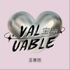 孟慧圆 宝贵 试听