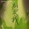 王嘉诚 别爱我  试听