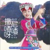 撒尼喳喳呀 （单曲）