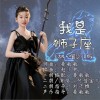 付佳宝儿 我是狮子座 (二胡＋唱少儿版)-付佳宝儿/刘子维/晏敏敏 试听