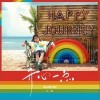 苏醒AllenSu 开心一点（伴奏） 试听