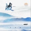 徐梦圆 CHINA-波 试听
