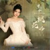 赖美云 桃花吟 试听