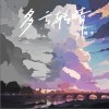 程今 多云转晴 试听