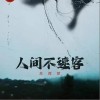苏谭谭 人间不速客 (DJ彭锐版伴奏) 试听