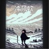 汉生 冷风吹 - 汉生 /莱奥法塔西 试听