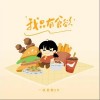 一块姜糖er 我只有食欲 （伴奏） 试听