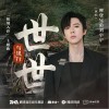 摩登兄弟刘宇宁 世世（伴奏） 试听