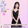 昨日挥霍的怨 （单曲）