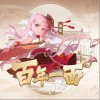 扇宝 百年一面  试听