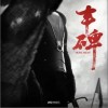 GAI周延 丰碑 - GAI周延 /威尔Will.T 试听