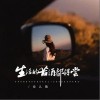 安儿陈 生活的苦酒都得尝 (Live合唱版) 试听