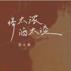 安儿陈 情太浓酒太淡 试听
