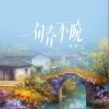 赫佳 一句春不晚（伴奏） 试听