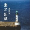 带泪的鱼(戴丽丽) 海之乐章（伴奏） 试听