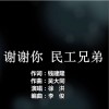 徐红 谢谢你 民工兄弟 试听