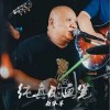 白水寒 纯真的画笔 试听