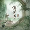 以冬 温柔乡（伴奏） 试听