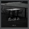 韩小欠 敬往事一杯（烟嗓版） 试听