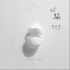 周延英（英子-effie） 认输（伴奏） 试听
