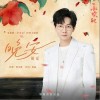 胡夏 晚安 试听