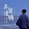 南方乔乔 不留遗憾在人间（伴奏） 试听