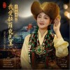 降央卓玛 我爱拉萨夜色美 试听
