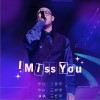 王哲修 I Miss You （伴奏） 试听