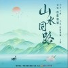 欧阳娜娜 山水同路 试听
