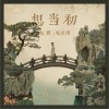 想当初 （单曲）