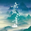 Winky诗[赵景旭] 无处不青山 试听