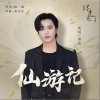 INTO1-伯远 仙游记（伴奏） 试听