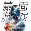 王天戈 蒙面游戏 - 王天戈 /季志豪 /Morerare 试听