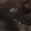 向思思 眼红 （伴奏） 试听