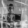 陈其楠 末日片  试听