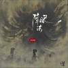 祥嘞嘞 障眼法 试听