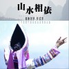山水相依（单曲）