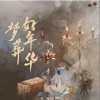 以冬 梦葬好年华（伴奏） 试听