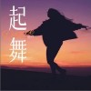 晗祎 起舞（伴奏） 试听