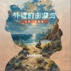 土豆王国小乐队 外婆的澎湖湾  试听