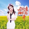 红蔷薇 一起去看油菜花 (DJ版) 试听
