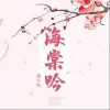 乐小桃 海棠吟（伴奏）- 乐小桃 /汐音社 试听