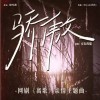 房东的猫 骄傲 试听