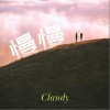 Clandy 慢慢 试听
